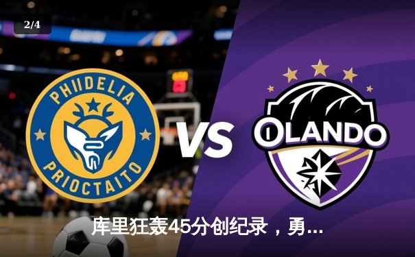 库里狂轰45分创纪录，勇士加时险胜凯尔特人扳平总比分 - 2