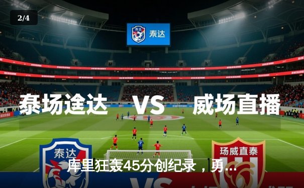 库里狂轰45分创纪录，勇士加时险胜凯尔特人扳平总比分 - 2