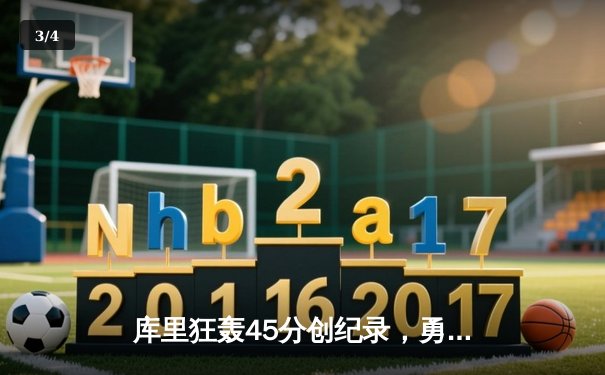 库里狂轰45分创纪录，勇士加时险胜凯尔特人扳平总比分 - 3