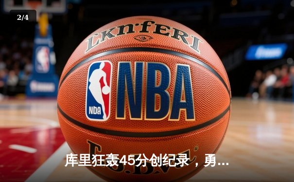 库里狂轰45分创纪录，勇士加时险胜凯尔特人扳平总比分 - 2