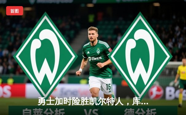 勇士加时险胜凯尔特人，库里狂砍43分上演三分雨