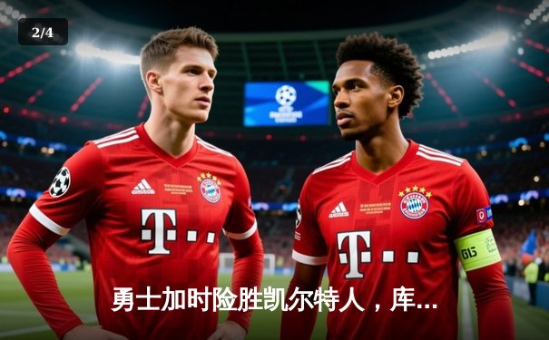 勇士加时险胜凯尔特人，库里狂砍43分上演三分雨 - 2