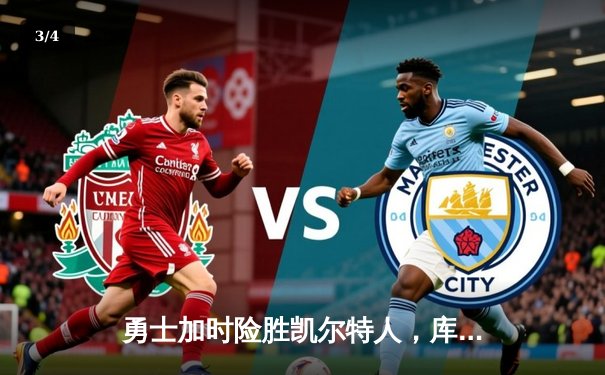 勇士加时险胜凯尔特人，库里狂砍43分上演三分雨 - 3