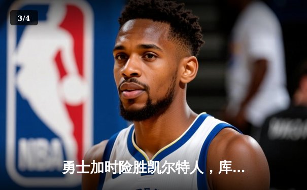 勇士加时险胜凯尔特人，库里狂砍43分上演三分雨 - 3