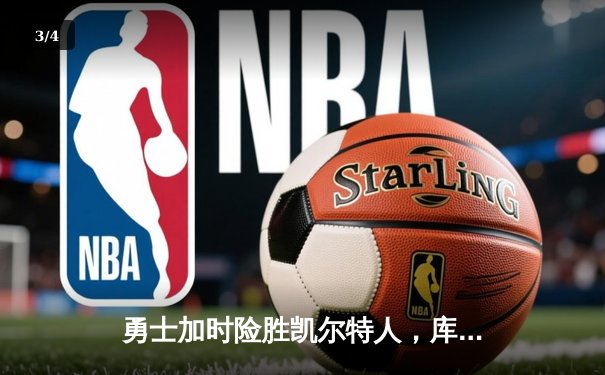 勇士加时险胜凯尔特人，库里狂砍43分上演三分雨 - 3