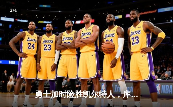 勇士加时险胜凯尔特人，库里狂砍43分上演三分雨 - 2