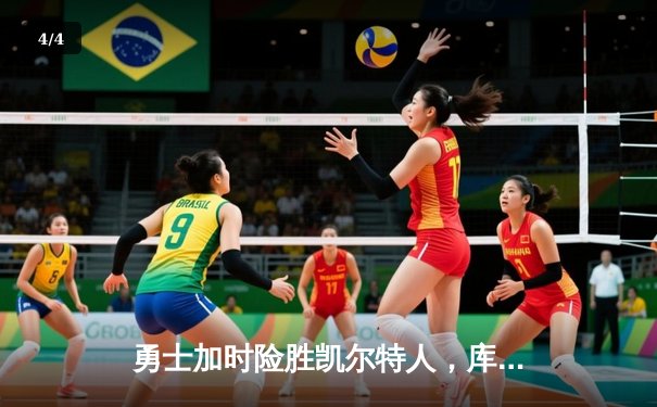 勇士加时险胜凯尔特人，库里狂砍43分上演三分雨 - 4