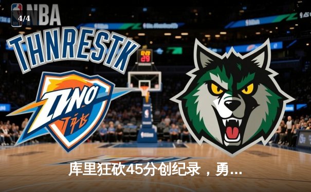 库里狂砍45分创纪录，勇士加时险胜凯尔特人夺赛季关键战 - 4