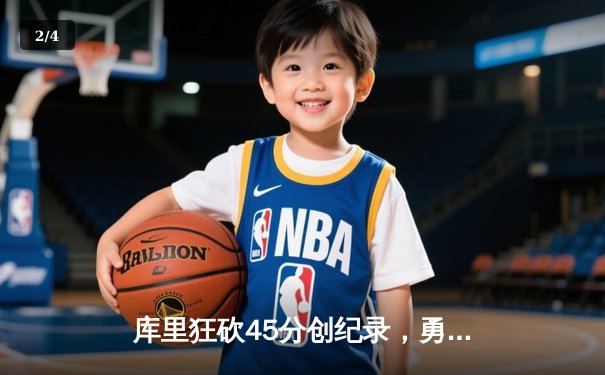 库里狂砍45分创纪录，勇士加时险胜凯尔特人夺赛季关键战 - 2