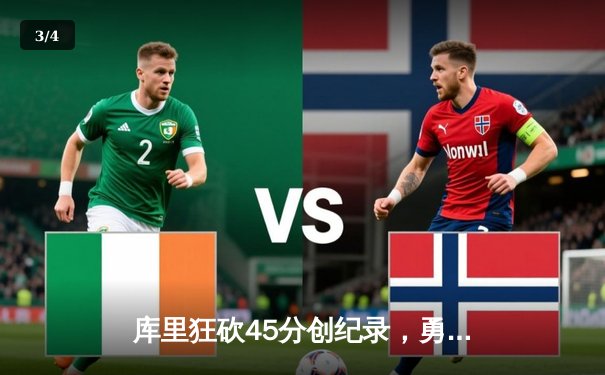 库里狂砍45分创纪录，勇士加时险胜凯尔特人夺赛季关键战 - 3