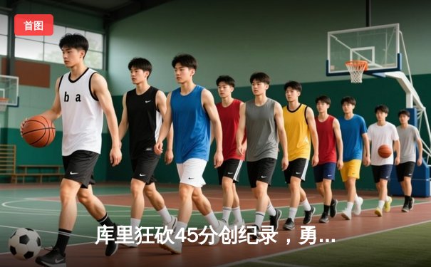 库里狂砍45分创纪录，勇士加时险胜凯尔特人夺赛季关键战