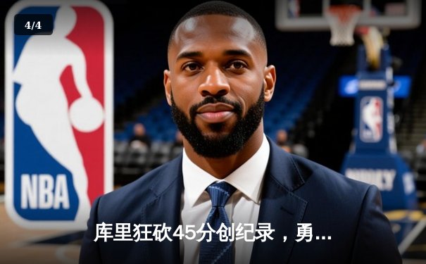 库里狂砍45分创纪录，勇士加时险胜凯尔特人夺赛季关键战 - 4