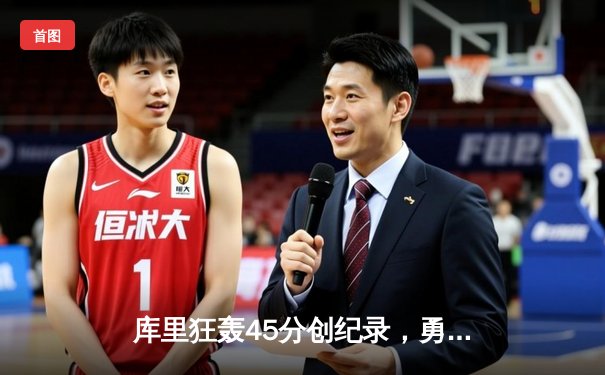 库里狂轰45分创纪录，勇士加时险胜凯尔特人扳平总比分