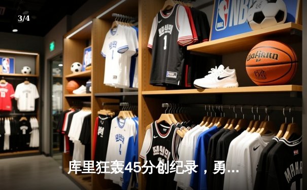 库里狂轰45分创纪录，勇士加时险胜凯尔特人扳平总比分 - 3