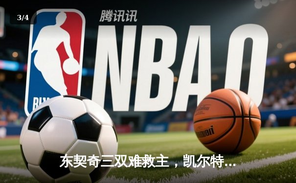 东契奇三双难救主，凯尔特人加时险胜独行侠夺赛季第50胜 - 3