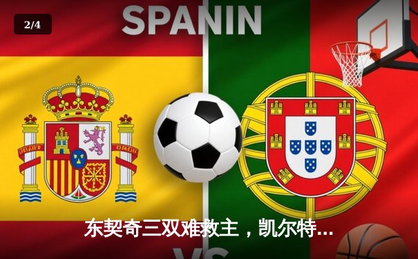 东契奇三双难救主，凯尔特人加时险胜独行侠夺赛季第50胜 - 2