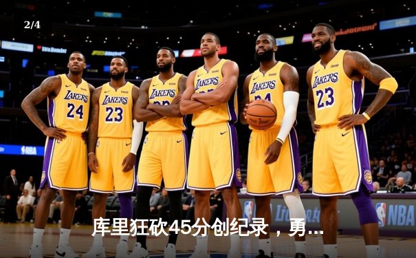 库里狂砍45分创纪录，勇士加时险胜凯尔特人夺总决赛开门红 - 2