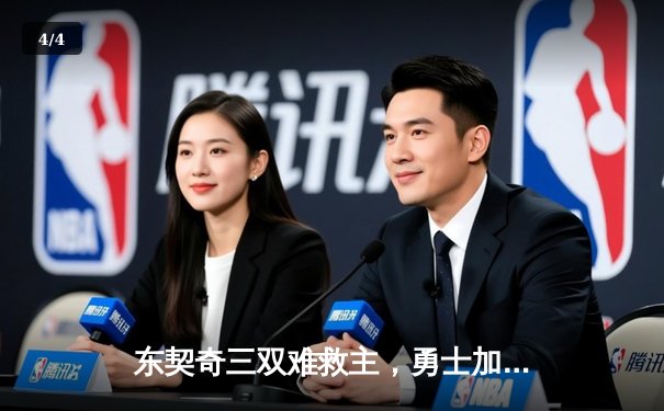 东契奇三双难救主，勇士加时险胜独行侠，库里40分创纪录 - 4