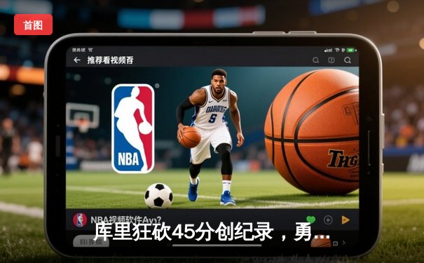 库里狂砍45分创纪录，勇士加时险胜凯尔特人夺总决赛开门红