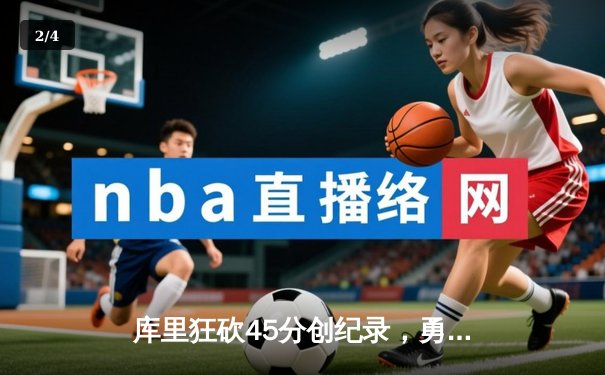 库里狂砍45分创纪录，勇士加时险胜凯尔特人夺总决赛开门红 - 2