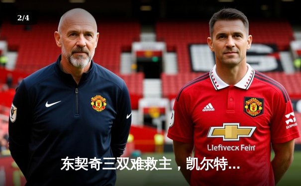 东契奇三双难救主，凯尔特人加时险胜独行侠夺赛季第50胜 - 2