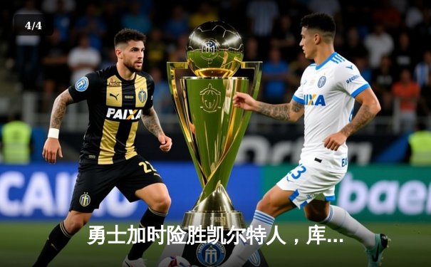 勇士加时险胜凯尔特人，库里狂砍43分上演三分雨奇迹 - 4