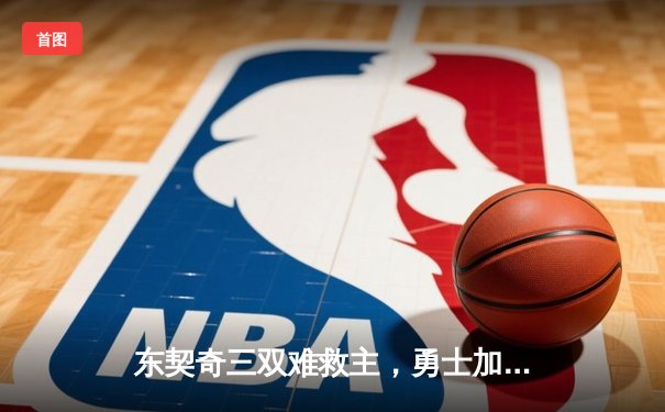 东契奇三双难救主，勇士加时险胜独行侠锁定西部前三