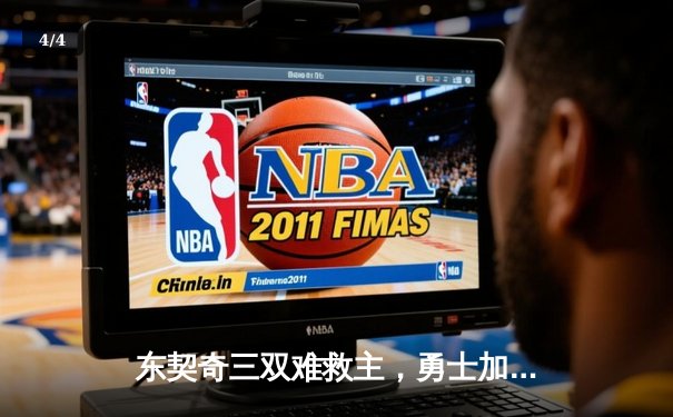 东契奇三双难救主，勇士加时险胜独行侠锁定西部前三 - 4