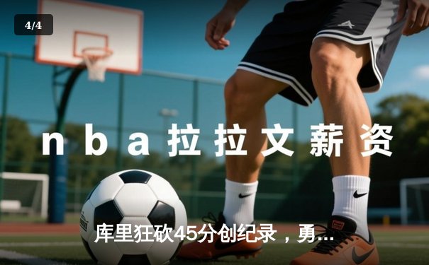 库里狂砍45分创纪录，勇士加时险胜凯尔特人夺赛季关键战 - 4