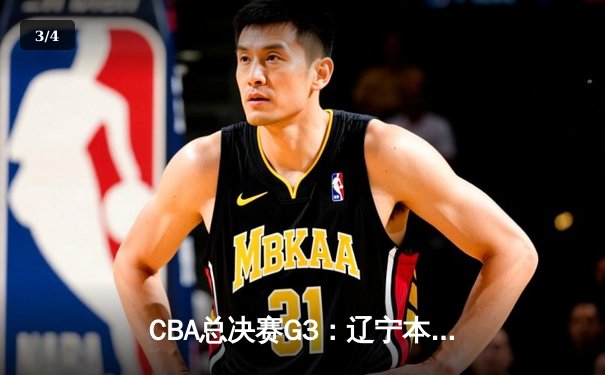 CBA总决赛G3：辽宁本钢加时险胜广东宏远，总比分2-1领先 - 3