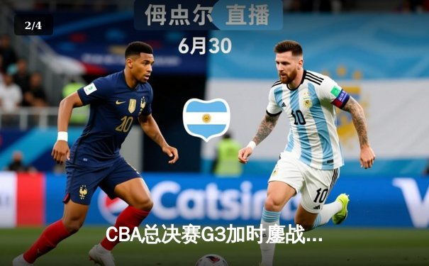CBA总决赛G3加时鏖战 辽宁本钢逆转广东宏远夺赛点 - 2