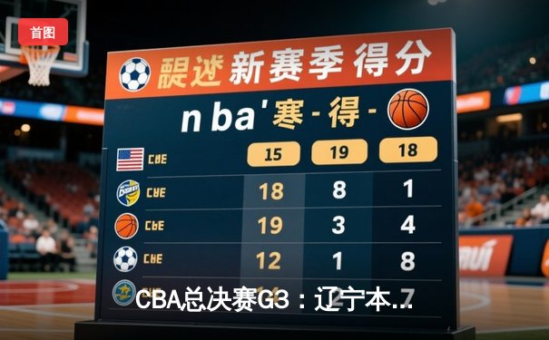 CBA总决赛G3：辽宁本钢加时险胜广东宏远，总比分2-1领先