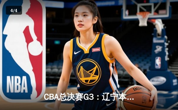 CBA总决赛G3：辽宁本钢加时险胜广东宏远，总比分2-1领先 - 4