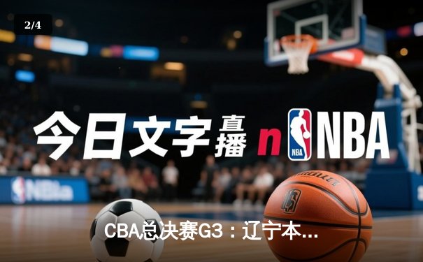 CBA总决赛G3：辽宁本钢加时险胜广东宏远，总比分2-1领先 - 2