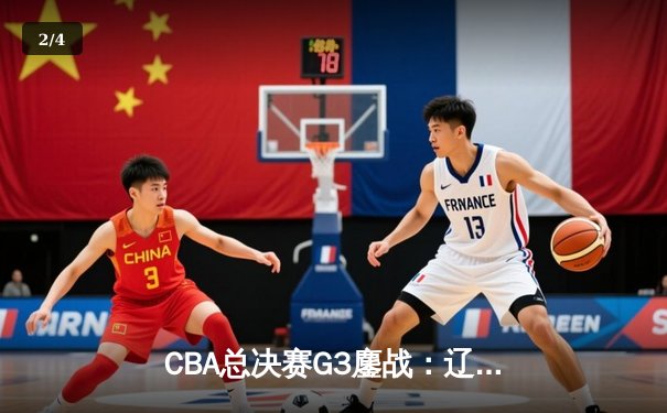 CBA总决赛G3鏖战：辽宁本钢加时险胜广东宏远，赵继伟37分创生涯新高 - 2