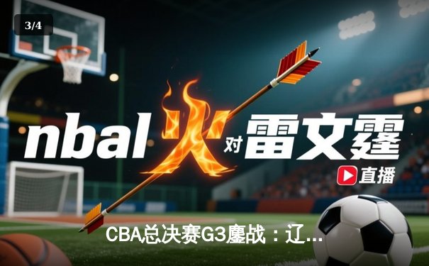 CBA总决赛G3鏖战：辽宁本钢加时险胜广东宏远，赵继伟37分创生涯新高 - 3