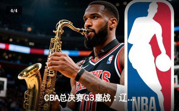 CBA总决赛G3鏖战：辽宁本钢加时险胜广东宏远，赵继伟37分创生涯新高 - 4